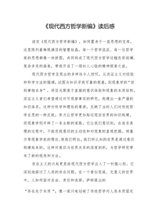 《现代西方哲学新编》读后感.docx