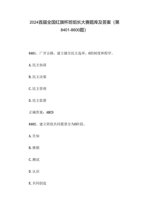 2024首届全国红旗杯班组长大赛题库及答案（第8401-8600题）.docx