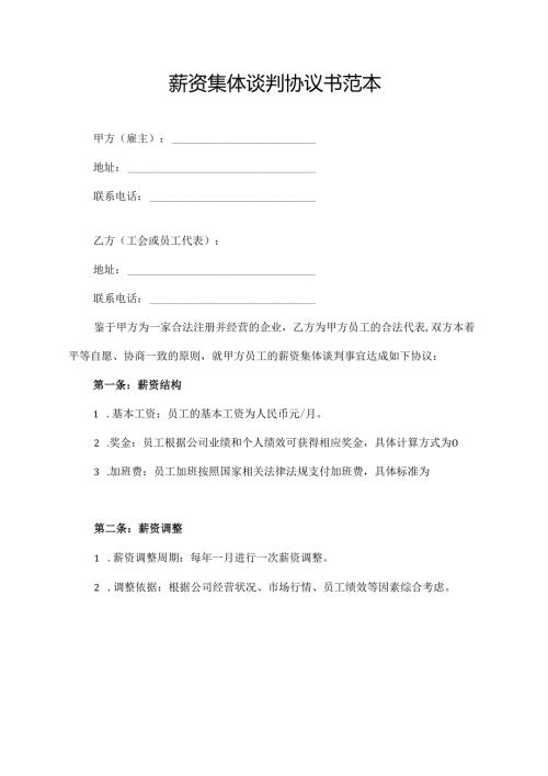 薪资集体谈判协议书范本.docx