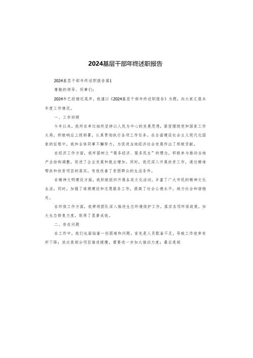 2024基层干部年终述职报告.docx