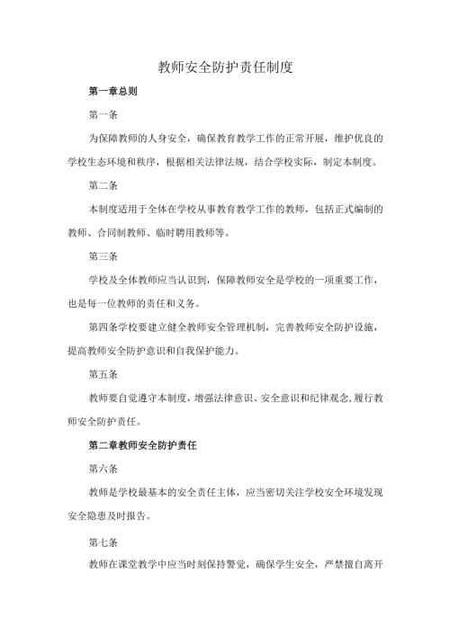 教师安全防护责任制度.docx