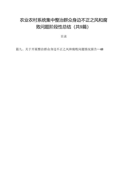 （9篇）农业农村系统集中整治群众身边不正之风和腐败问题阶段性总结范文.docx