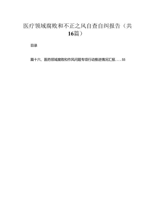 2024医疗领域腐败和不正之风自查自纠报告最新版16篇合辑.docx