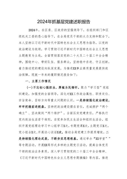 2024年抓基层党建述职报告.docx