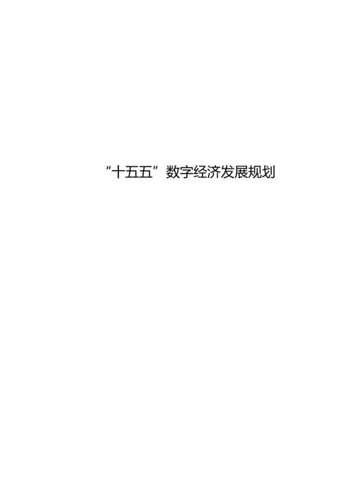 “十五五”数字经济发展规划.docx