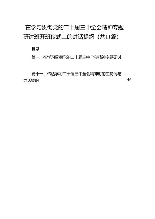 （11篇）在学习贯彻党的二十届三中全会精神专题研讨班开班仪式上的讲话提纲.docx