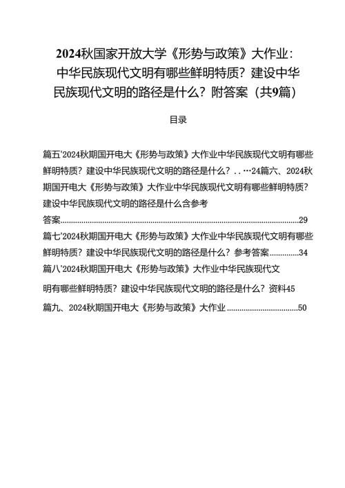 （9篇）秋国家开放大学《形势与政策》大作业：中华民族现代文明有哪些鲜明特质？建设中华民族现代文明的路径是什么？附答案精选.docx