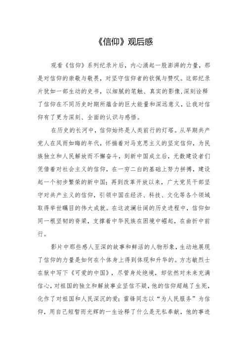 《信仰》观后感.docx