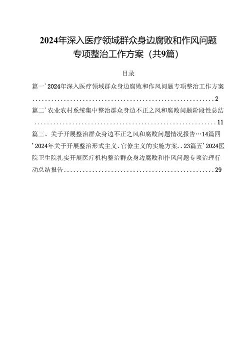（9篇）2024年深入医疗领域群众身边腐败和作风问题专项整治工作方案精选.docx
