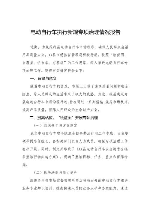 电动自行车执行新规专项治理情况报告四篇.docx