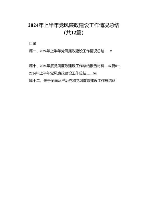 2024年上半年党风廉政建设工作情况总结12篇（最新版）.docx