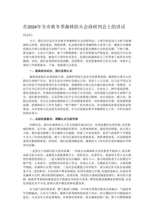 在2024年全市秋冬季森林防火会商研判会上的讲话.docx