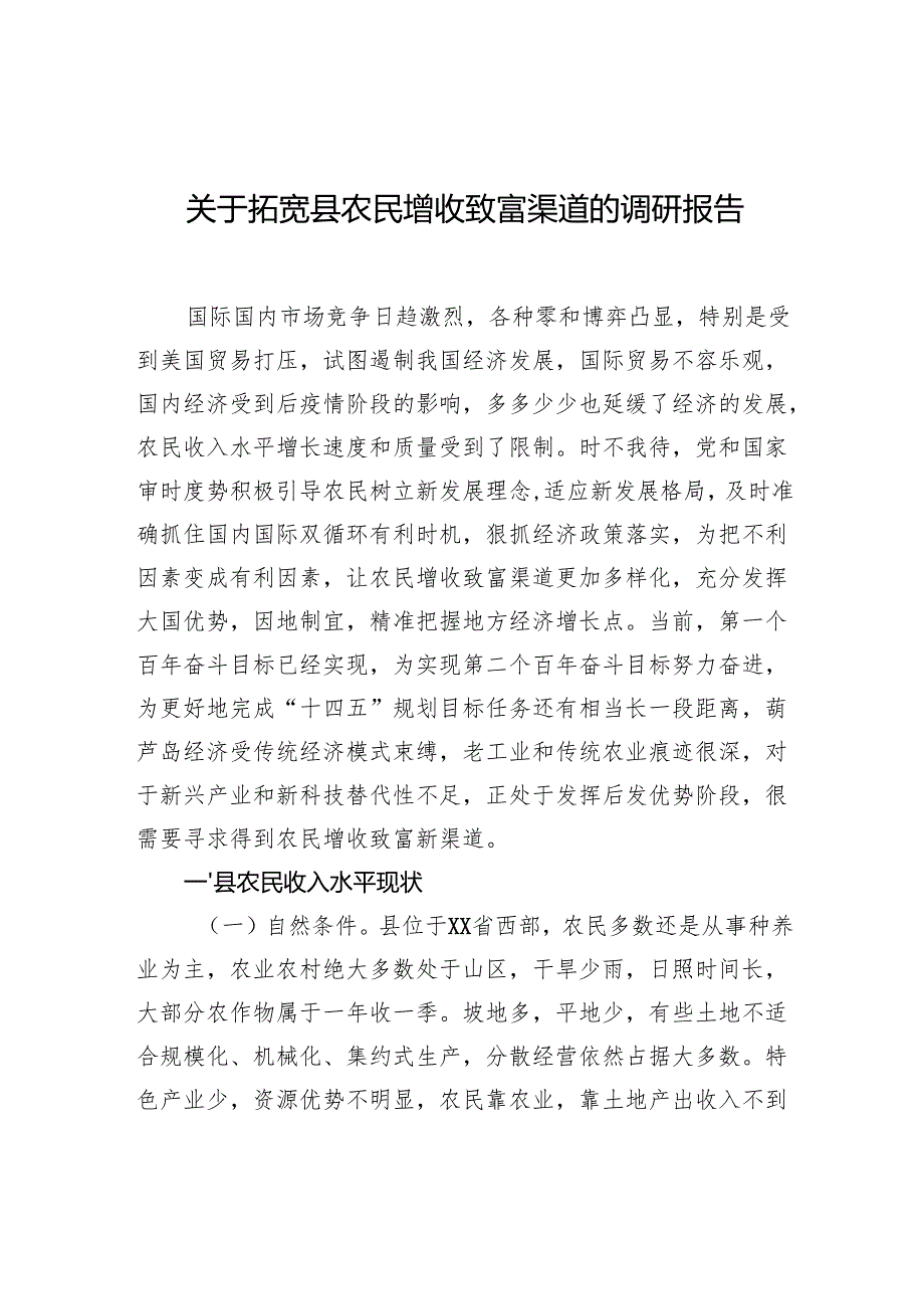 关于拓宽县农民增收致富渠道的调研报告.docx_第1页