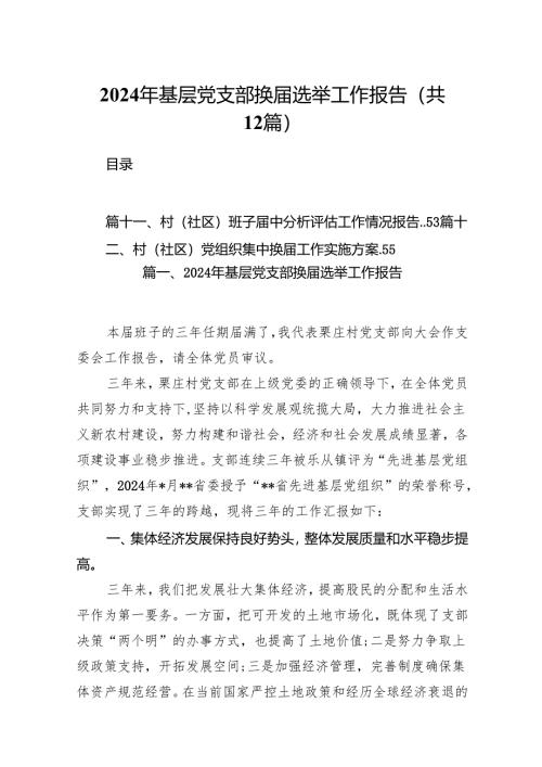 2024年基层党支部换届选举工作报告(12篇合集）.docx