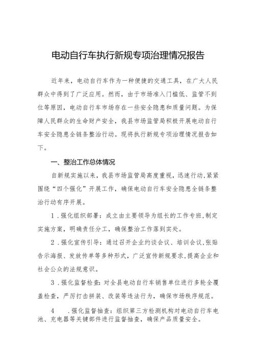 电动自行车执行新规专项整治行动的情况报告四篇.docx