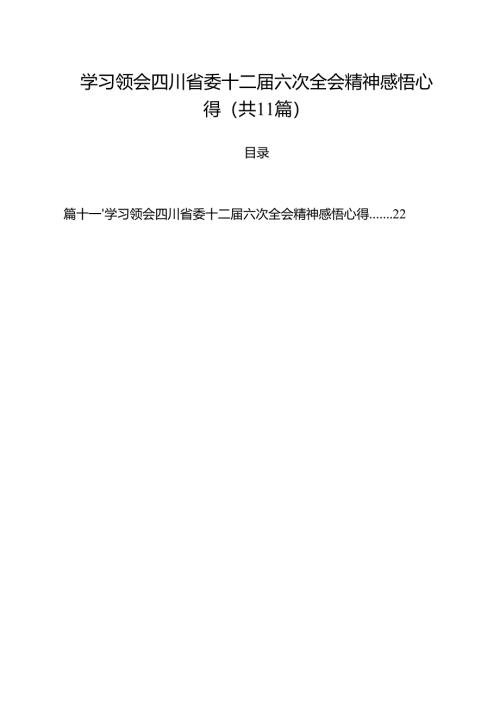 学习领会四川省委十二届六次全会精神感悟心得(精选11篇汇编).docx