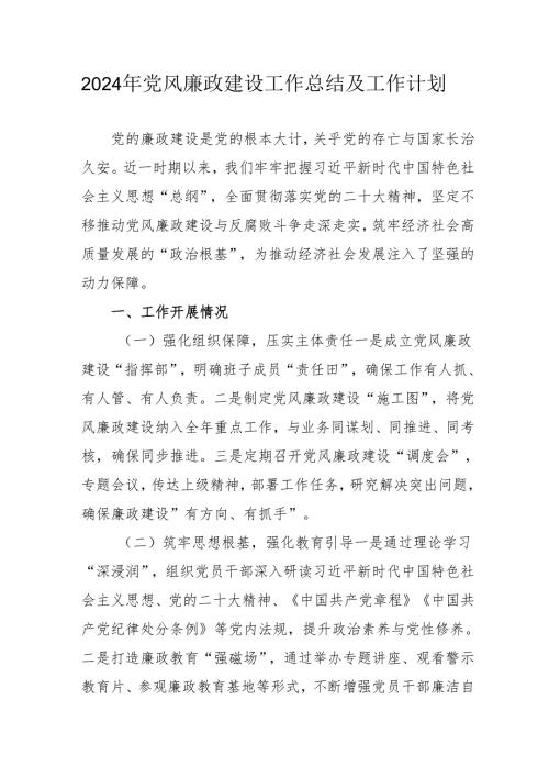 2024年国企《党风廉政建设》工作总结及工作计划（合计4份）.docx