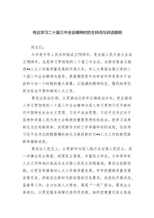 传达学习二十届三中全会精神时的主持词与讲话提纲5篇供参考.docx