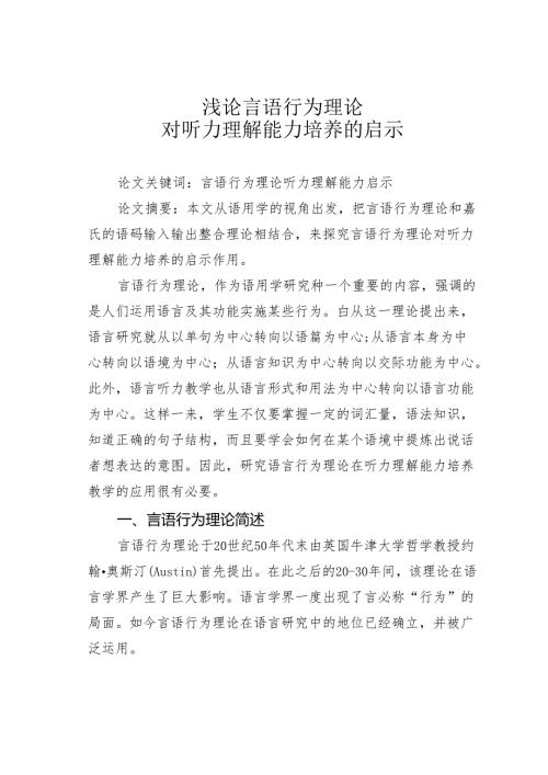 浅论言语行为理论对听力理解能力培养的启示.docx