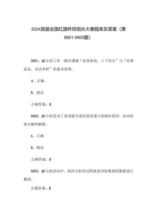 2024首届全国红旗杯班组长大赛题库及答案（第5601-5800题）.docx