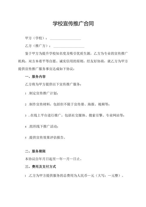 学校宣传推广合同协议模板.docx