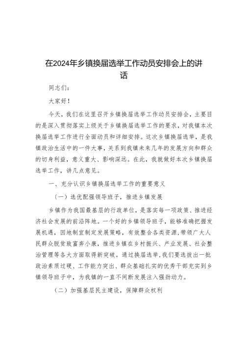 在2024年乡镇换届选举工作动员部署会上的讲话.docx