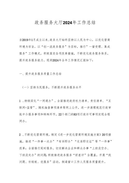 政务服务大厅2024年工作总结.docx
