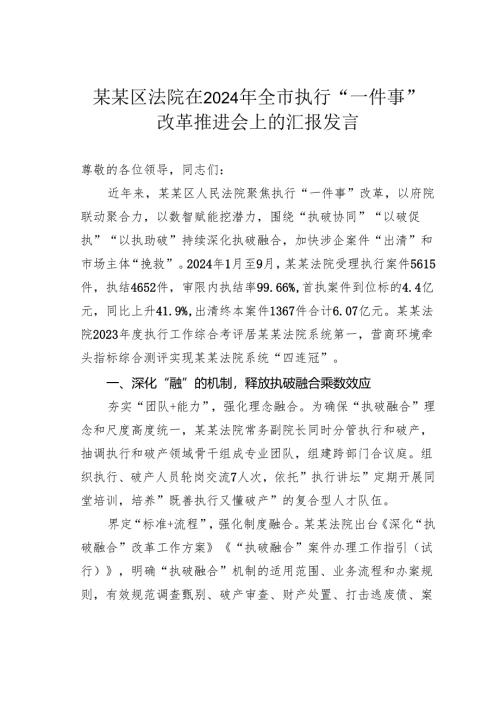 某某区法院在2024年全市执行“一件事”改革推进会上的汇报发言.docx