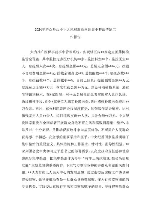 （10篇）2024年群众身边不正之风和腐败问题集中整治情况工作报告专题资料.docx