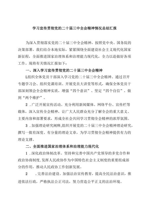 (六篇)学习宣传贯彻党的二十届三中全会精神情况总结汇报(最新精选).docx