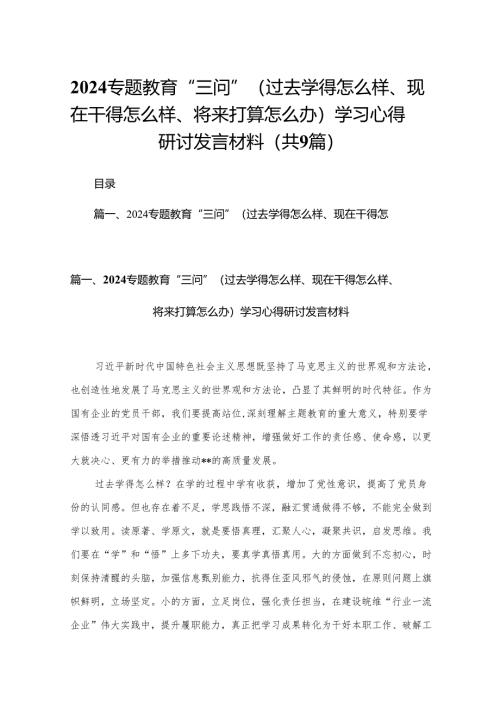 专题教育“三问”（过去学得怎么样、现在干得怎么样、将来打算怎么办）学习心得研讨发言材料9篇供参考.docx