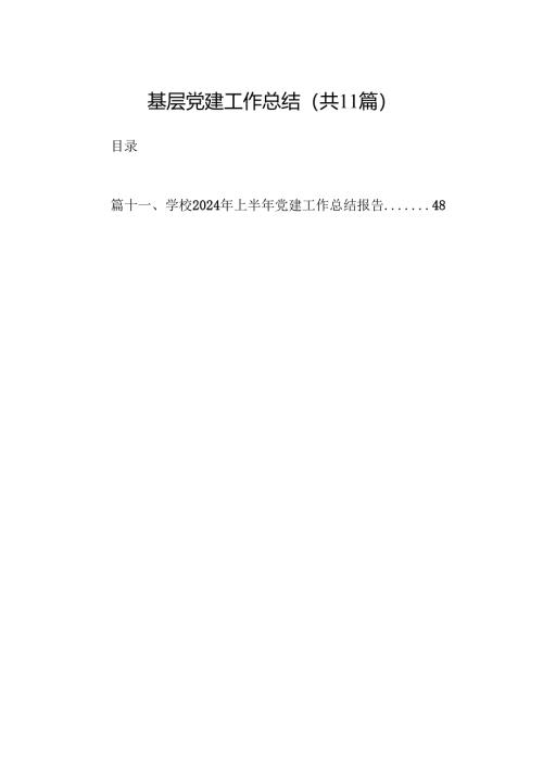 （11篇）基层党建工作总结范文.docx