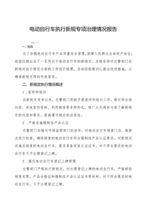 电动自行车执行新规的情况报告5篇.docx