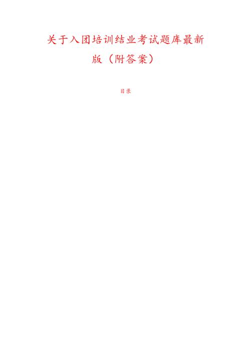 1.关于入团培训结业考试题库最新版（附答案）.docx