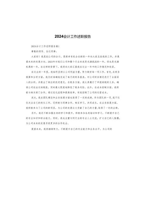 2024会计工作述职报告.docx