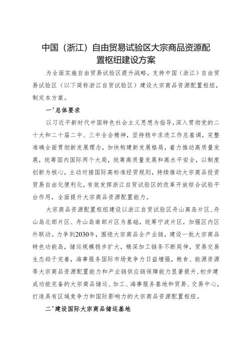 2024.11《中国（浙江）自由贸易试验区大宗商品资源配置枢纽建设方案》.docx