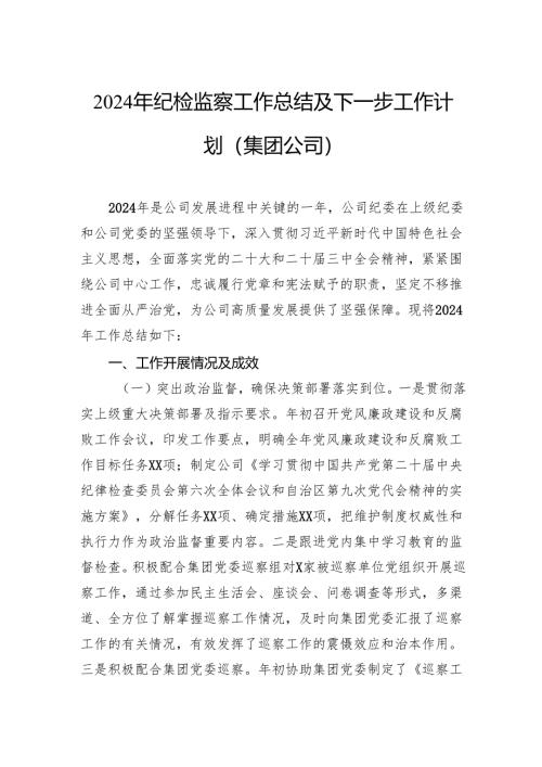 2024年纪检监察工作总结及下一步工作计划（集团公司）.docx