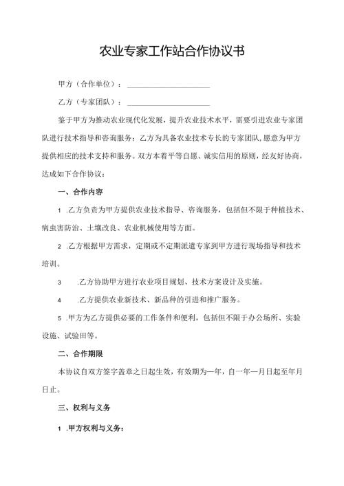 农业专家工作站合作协议书.docx