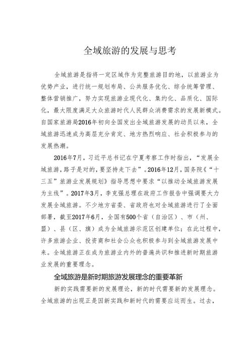全域旅游的发展与思考.docx
