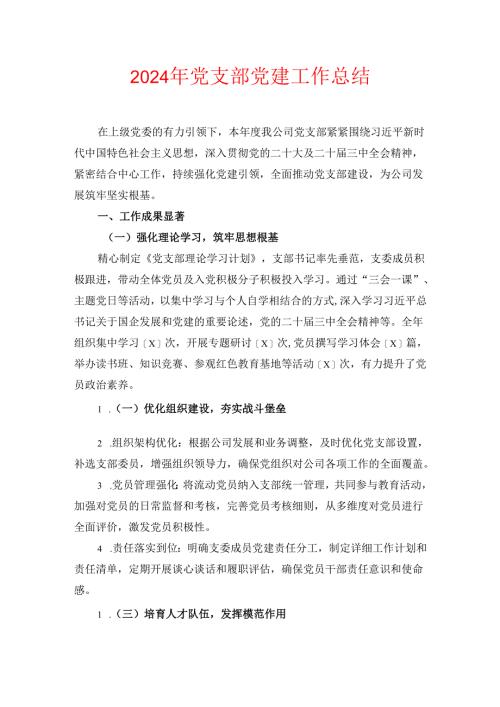 2024 党支部党建工作总结（最新版）.docx