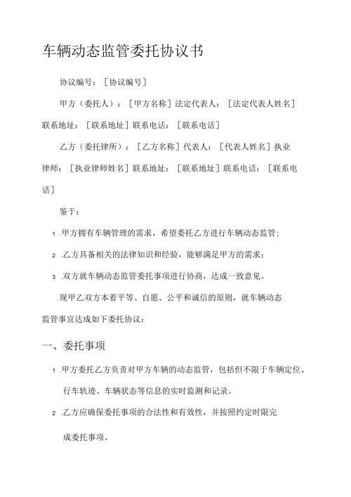 车辆动态监管委托协议书.docx