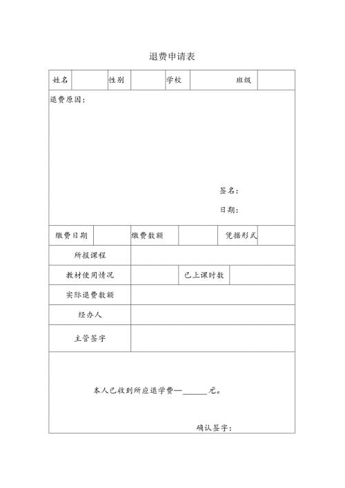 机构学员退费申请表.docx
