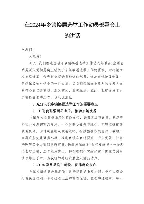 在2024年乡镇换届选举工作动员部署会上的讲话.docx