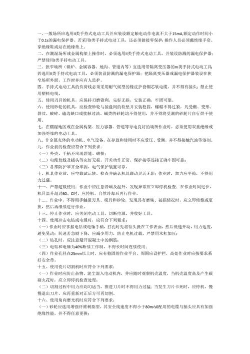 手持电动工具安全操作规程.docx