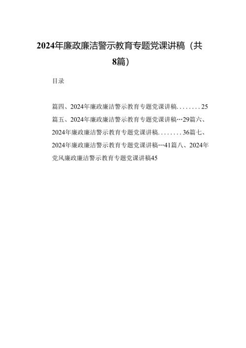 2024年廉政廉洁警示教育专题党课讲稿精选八篇.docx
