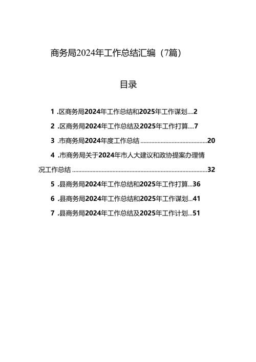 商务局2024年工作总结汇编（7篇）.docx