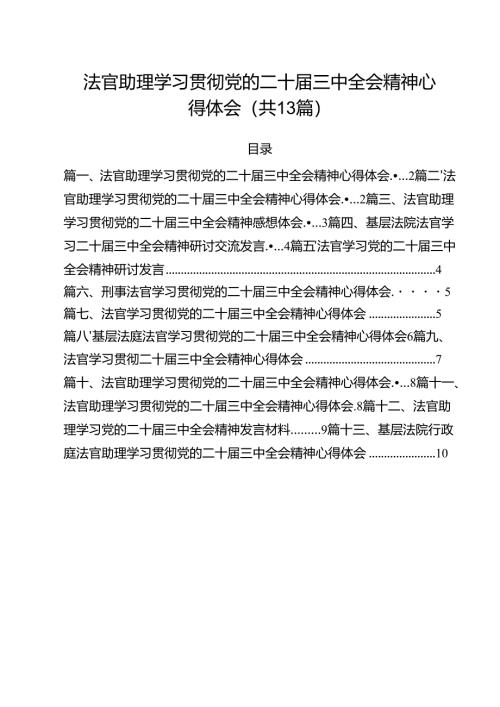 法官助理学习贯彻党的二十届三中全会精神心得体会13篇(最新精选).docx