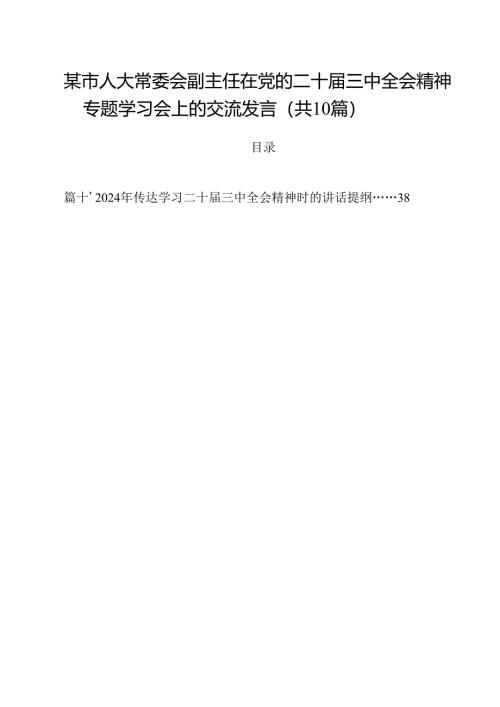 某市人大常委会副主任在党的二十届三中全会精神专题学习会上的交流发言十篇（精选）.docx