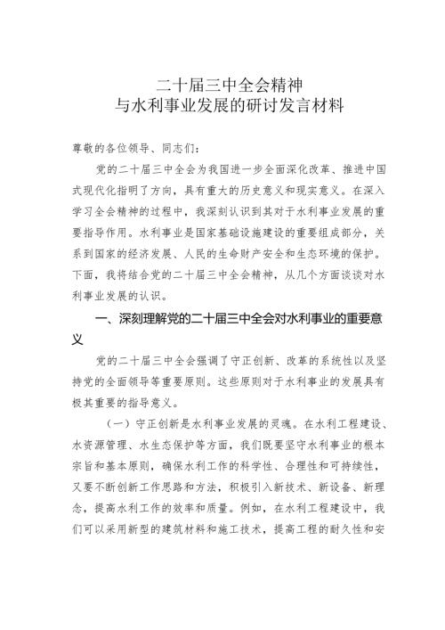 二十届三中全会精神与水利事业发展的研讨发言材料.docx