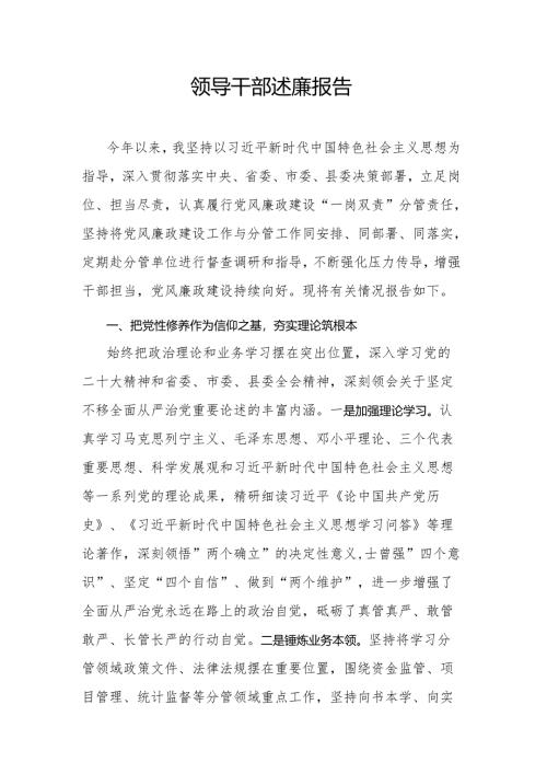 领导干部述廉报告范本.docx
